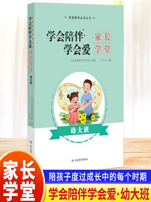 cover image of 学会陪伴学会爱-家长学堂-幼大班